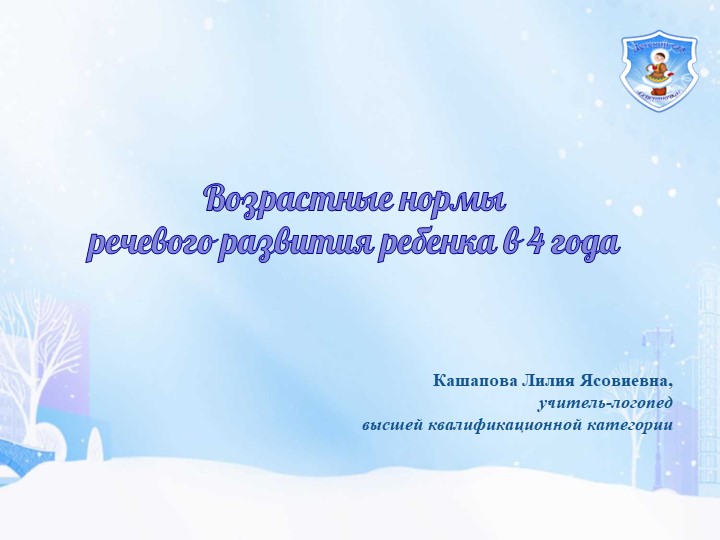 Консультация для родителей (законных представителей) "Возрастные нормы речевого развития в 4 года"  - Скачать презентации бесплатно | Читать или скачать учебники для школы онлайн бесплатно ☑ Школьные учебники school-textbook.com
