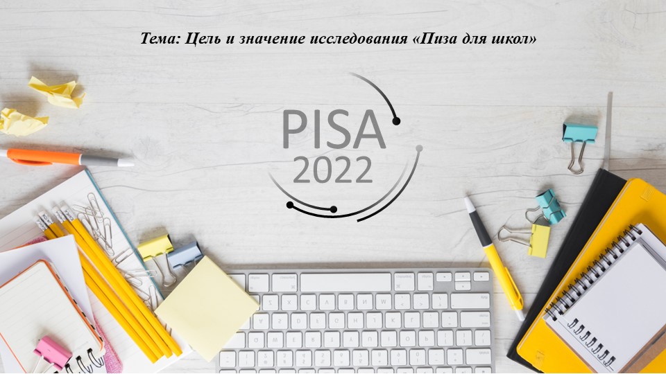 Для чего исследование по пиза - Скачать презентации бесплатно | Читать или скачать учебники для школы онлайн бесплатно ☑ Школьные учебники school-textbook.com