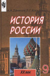 История России. XX век. Учебник для 9 класс - Данилов А.А., Косулина Л.Г.  - Скачать презентации бесплатно | Читать или скачать учебники для школы онлайн бесплатно ☑ Школьные учебники school-textbook.com
