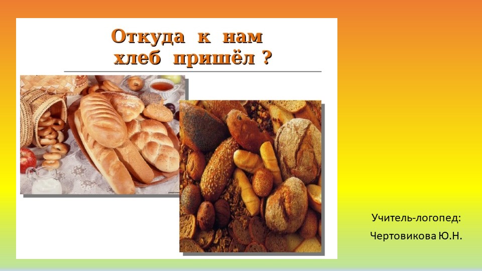 Лексическая тема "Откуда хлеб пришёл?"  - Скачать презентации бесплатно | Читать или скачать учебники для школы онлайн бесплатно ☑ Школьные учебники school-textbook.com