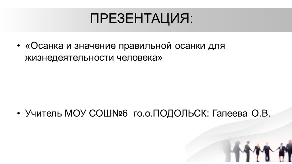 Осанка и значение правильной осанки для жизнедеятельности человека - Скачать презентации бесплатно | Читать или скачать учебники для школы онлайн бесплатно ☑ Школьные учебники school-textbook.com
