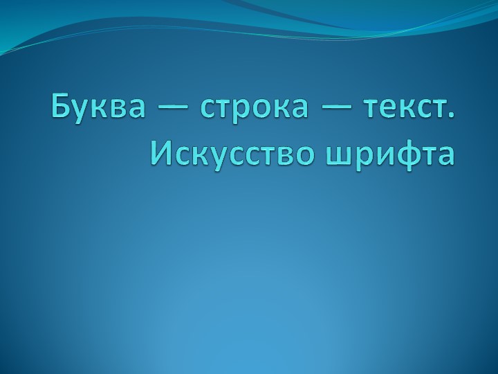 Презентация на тему "Буква-строка-текст. Искусство шрифта" - Скачать презентации бесплатно | Читать или скачать учебники для школы онлайн бесплатно ☑ Школьные учебники school-textbook.com
