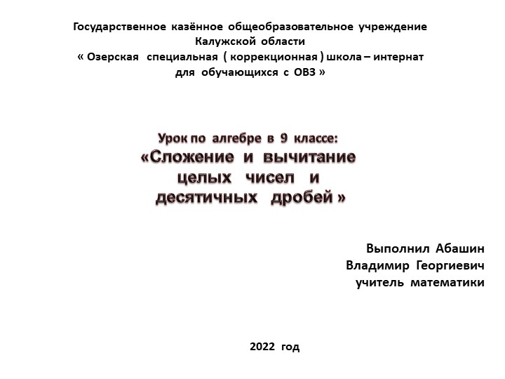 Презентация по математике на тему : " Сложение и вычитание целых чисел и десятичных дробей" 9 класс  - Скачать презентации бесплатно | Читать или скачать учебники для школы онлайн бесплатно ☑ Школьные учебники school-textbook.com