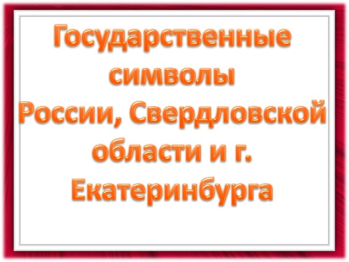 Презентация к занятию Разговоры о важном "Символы государства" (3-4 класс) - Скачать презентации бесплатно | Читать или скачать учебники для школы онлайн бесплатно ☑ Школьные учебники school-textbook.com