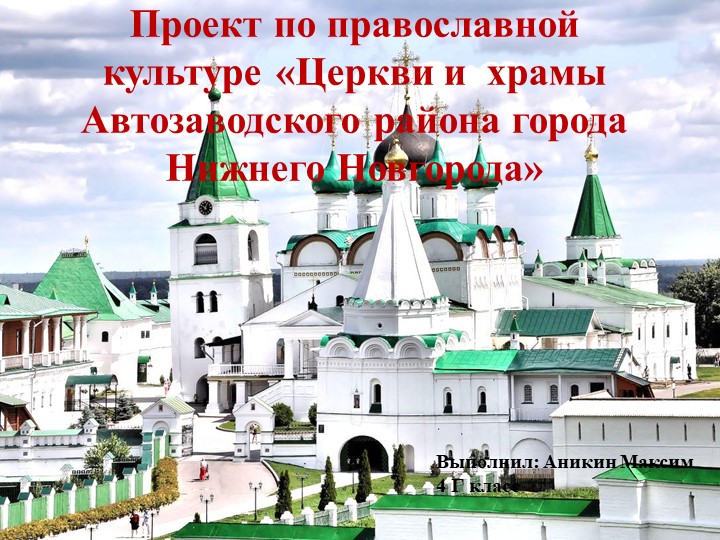 Презентация "Храмы Автозаводского района Нижнего Новгорода" - Скачать презентации бесплатно | Читать или скачать учебники для школы онлайн бесплатно ☑ Школьные учебники school-textbook.com