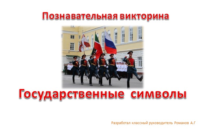 Викторина на тему: "Государственные символы" - Скачать презентации бесплатно | Читать или скачать учебники для школы онлайн бесплатно ☑ Школьные учебники school-textbook.com