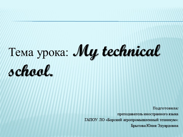Презентация по английскому языку "My technical school".  - Скачать презентации бесплатно | Читать или скачать учебники для школы онлайн бесплатно ☑ Школьные учебники school-textbook.com