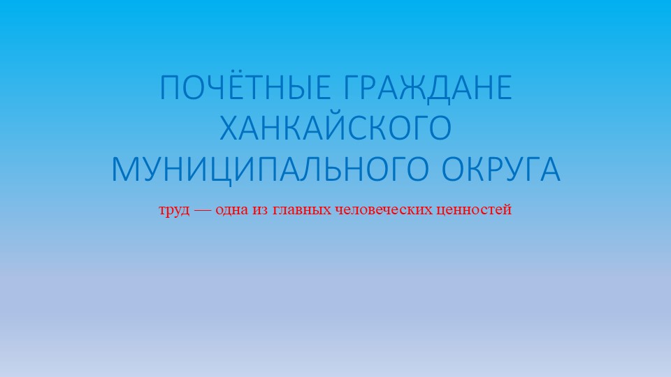 Презентация на тему "Почётные граждане Ханкайского муниципального округа" - Скачать презентации бесплатно | Читать или скачать учебники для школы онлайн бесплатно ☑ Школьные учебники school-textbook.com
