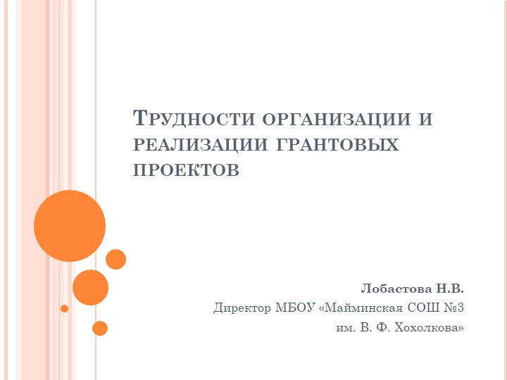 Презентация "Трудности работы над грантами" - Скачать презентации бесплатно | Читать или скачать учебники для школы онлайн бесплатно ☑ Школьные учебники school-textbook.com