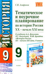 Тематическое и поурочное планирование по истории России XX - начала XXI века. 9 класс - Агафонов С.В.  - Скачать презентации бесплатно | Читать или скачать учебники для школы онлайн бесплатно ☑ Школьные учебники school-textbook.com
