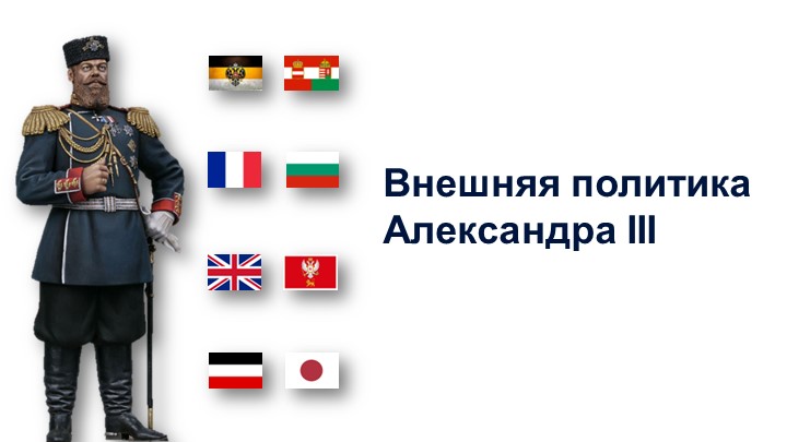 "Внешняя политика Александа III - Скачать презентации бесплатно | Читать или скачать учебники для школы онлайн бесплатно ☑ Школьные учебники school-textbook.com