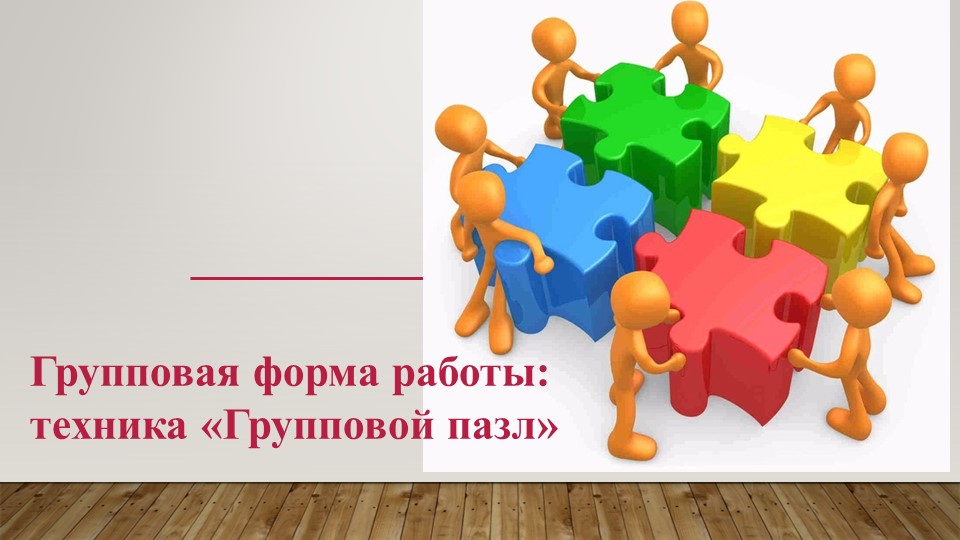 Презентация "Групповой пазл" педагогическая технология - Скачать презентации бесплатно | Читать или скачать учебники для школы онлайн бесплатно ☑ Школьные учебники school-textbook.com