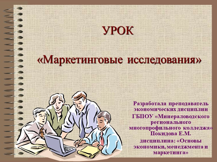Презентация на тему "Маркетинговые исследования" СПО - Скачать презентации бесплатно | Читать или скачать учебники для школы онлайн бесплатно ☑ Школьные учебники school-textbook.com