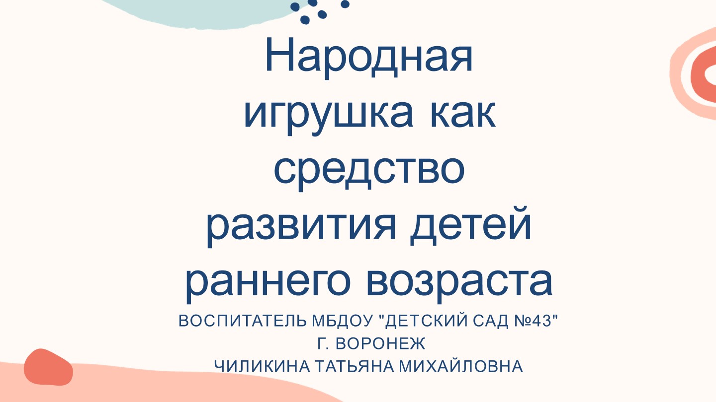 Презентация на тему "Народная игрушка как средство развития детей раннего возраста" - Скачать презентации бесплатно | Читать или скачать учебники для школы онлайн бесплатно ☑ Школьные учебники school-textbook.com