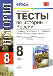 Тесты по истории России. 8 класс. К учебнику Данилова А.А., Косулиной Л.Г. - Симонова Е.В.  - Скачать презентации бесплатно | Читать или скачать учебники для школы онлайн бесплатно ☑ Школьные учебники school-textbook.com
