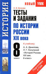 Тесты и задания по истории России XIX века. 8 класс. К учебнику Данилова А.А., Косулиной Л.Г. "История России. XIX в. 8 кл." - Волкова К.В.  - Скачать презентации бесплатно | Читать или скачать учебники для школы онлайн бесплатно ☑ Школьные учебники school-textbook.com