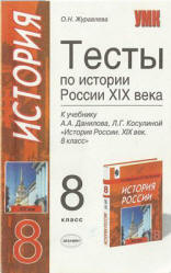 Тесты по истории России. 8 класс. К учебнику Данилова, Косулиной "История России. XIXв. 8 кл."  - Скачать презентации бесплатно | Читать или скачать учебники для школы онлайн бесплатно ☑ Школьные учебники school-textbook.com