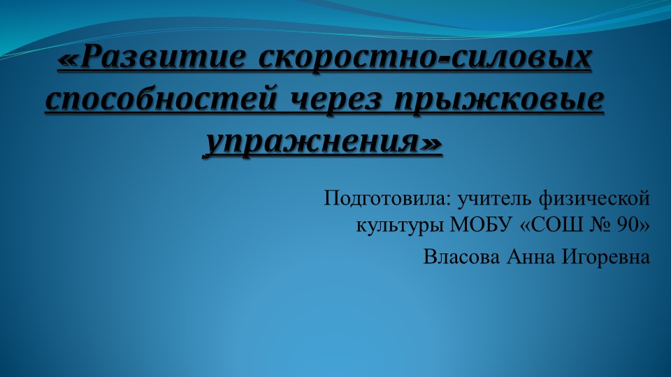 Презентация по физической культуре «Развитие скоростно-силовых способностей через прыжковые упражнения» - Скачать презентации бесплатно | Читать или скачать учебники для школы онлайн бесплатно ☑ Школьные учебники school-textbook.com