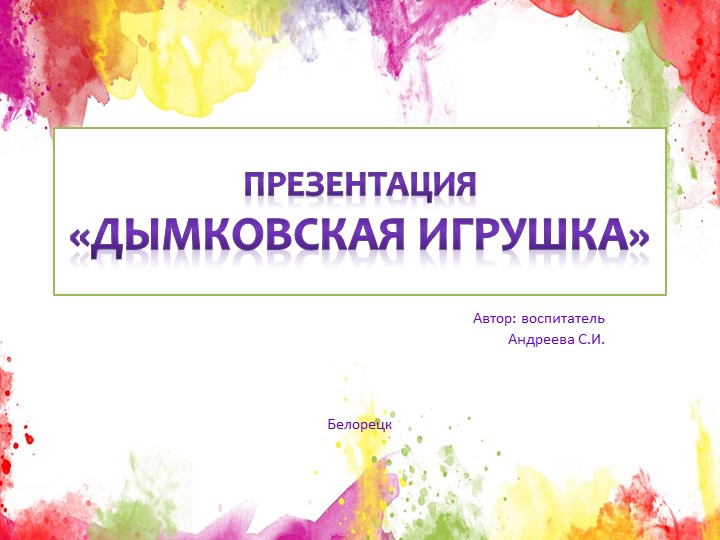 Презентация по познавательному развитию "Дымковская игрушка" - Скачать презентации бесплатно | Читать или скачать учебники для школы онлайн бесплатно ☑ Школьные учебники school-textbook.com