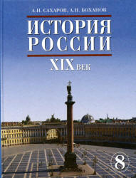 История России. XIX век. Учебник для 8 класса - Сахаров А.Н., Боханов А.Н.  - Скачать презентации бесплатно | Читать или скачать учебники для школы онлайн бесплатно ☑ Школьные учебники school-textbook.com