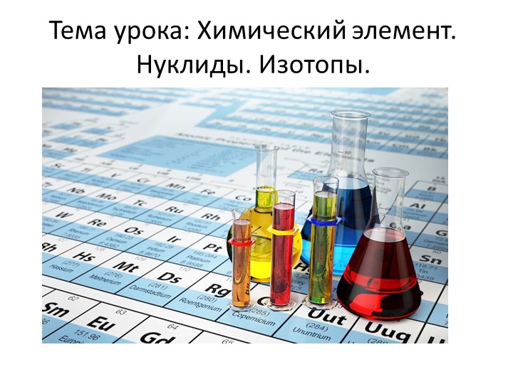 Химический элемент. Нуклиды. Изотопы. - Скачать презентации бесплатно | Читать или скачать учебники для школы онлайн бесплатно ☑ Школьные учебники school-textbook.com