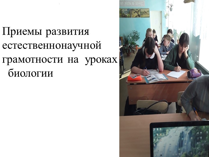 Презентация "Приемы развития естественнонаучной грамотности на уроках биологии" (методический день) - Скачать презентации бесплатно | Читать или скачать учебники для школы онлайн бесплатно ☑ Школьные учебники school-textbook.com