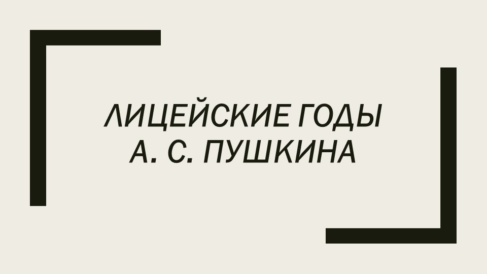 Презентация по истории на тему "Лицей" (5 класс) - Скачать презентации бесплатно | Читать или скачать учебники для школы онлайн бесплатно ☑ Школьные учебники school-textbook.com