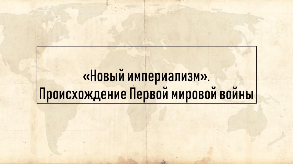 Новый империализм. Происхождение Первой мировой войны - Скачать презентации бесплатно | Читать или скачать учебники для школы онлайн бесплатно ☑ Школьные учебники school-textbook.com