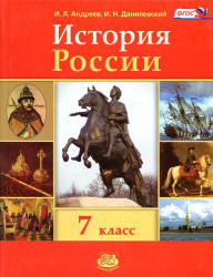 История России с конца XVI по XVIII век. 7 класс - Андреев И.Л., Данилевский И.Н. - Скачать презентации бесплатно | Читать или скачать учебники для школы онлайн бесплатно ☑ Школьные учебники school-textbook.com