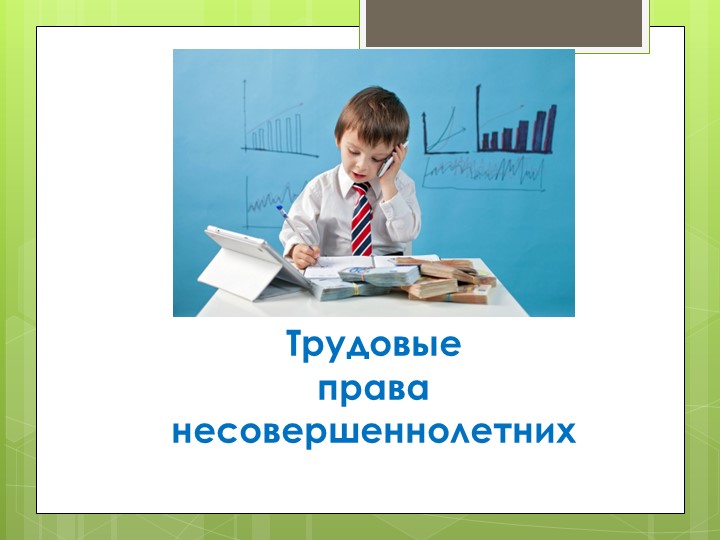 Презентация по обществознанию "Трудовые права несовершеннолетних" 9 класс - Скачать презентации бесплатно | Читать или скачать учебники для школы онлайн бесплатно ☑ Школьные учебники school-textbook.com
