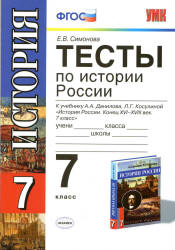 Тесты по истории России. 7 класс. К учебнику Данилова А.А., Косулиной Л.Г. - Симонова Е.В.  - Скачать презентации бесплатно | Читать или скачать учебники для школы онлайн бесплатно ☑ Школьные учебники school-textbook.com