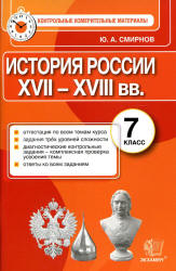 История России. 7 класс. Контрольные измерительные материалы - Смирнов Ю.А.  - Скачать презентации бесплатно | Читать или скачать учебники для школы онлайн бесплатно ☑ Школьные учебники school-textbook.com