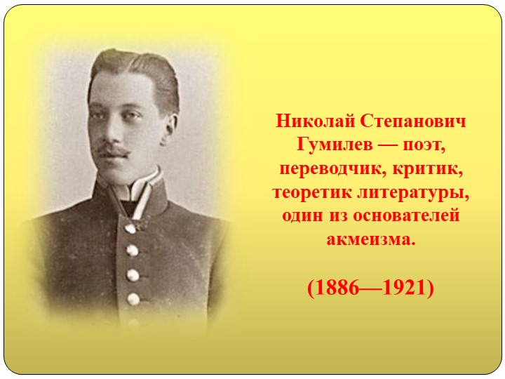 Презентация по литературе на тему "Н.С.Гумилёв " (11 класс) - Скачать презентации бесплатно | Читать или скачать учебники для школы онлайн бесплатно ☑ Школьные учебники school-textbook.com