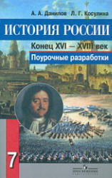 История России. Конец XVI - XVIII век. 7 класс. Поурочные разработки - Данилов А.А., Косулина Л.Г.  - Скачать презентации бесплатно | Читать или скачать учебники для школы онлайн бесплатно ☑ Школьные учебники school-textbook.com
