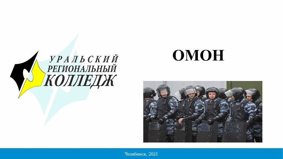 Презентация на тему "ОМОН" - Скачать презентации бесплатно | Читать или скачать учебники для школы онлайн бесплатно ☑ Школьные учебники school-textbook.com