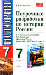 Поурочные разработки по истории России. 7 класс - Симонова Е.В.  - Скачать презентации бесплатно | Читать или скачать учебники для школы онлайн бесплатно ☑ Школьные учебники school-textbook.com