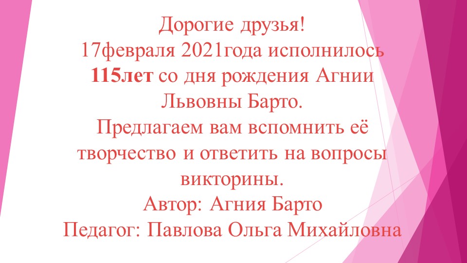 Материал к уроку "Агния Барто", творчество+викторина  - Скачать презентации бесплатно | Читать или скачать учебники для школы онлайн бесплатно ☑ Школьные учебники school-textbook.com