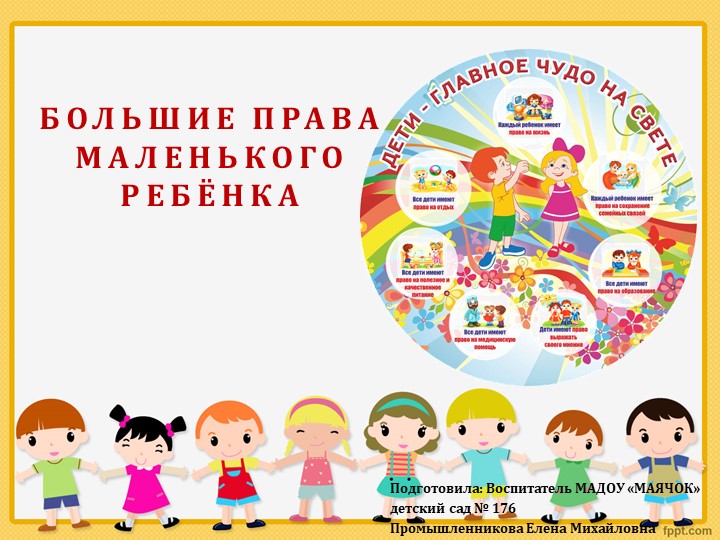 Презентация "Большие права маленького ребёнкка"  - Скачать презентации бесплатно | Читать или скачать учебники для школы онлайн бесплатно ☑ Школьные учебники school-textbook.com