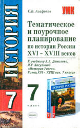 Тематическое и поурочное планирование по истории России XVI-XVIII веков. 7 класс - Агафонов С.В.  - Скачать презентации бесплатно | Читать или скачать учебники для школы онлайн бесплатно ☑ Школьные учебники school-textbook.com