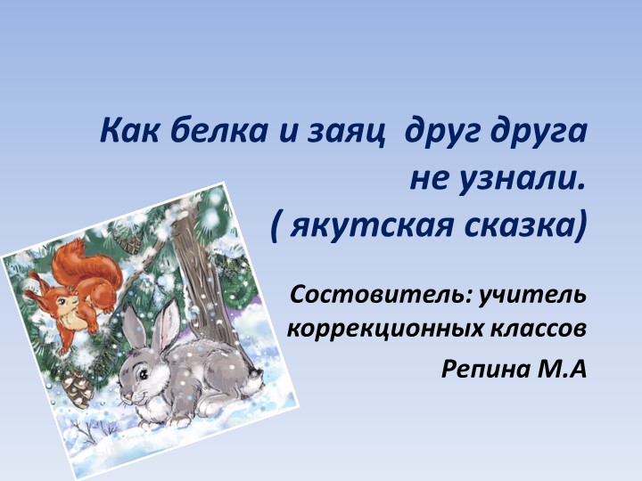 "Как белка и заяц друг друга не узнали" - Скачать презентации бесплатно | Читать или скачать учебники для школы онлайн бесплатно ☑ Школьные учебники school-textbook.com