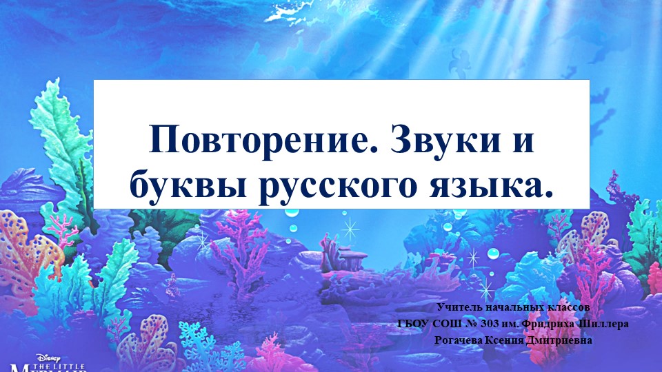 Презентация по русскому языку на тему: "Повторение. Звуки и буквы русского языка" - Скачать презентации бесплатно | Читать или скачать учебники для школы онлайн бесплатно ☑ Школьные учебники school-textbook.com