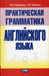 Практическая грамматика английского языка - Карпышева Н.М., Янушков В.Н.  - Скачать презентации бесплатно | Читать или скачать учебники для школы онлайн бесплатно ☑ Школьные учебники school-textbook.com