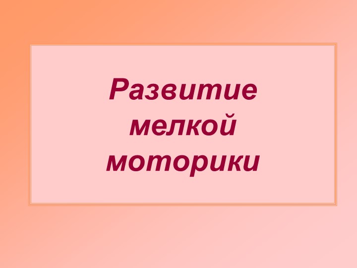 Методическая разработка игр для развитие мелкой моторики.  - Скачать презентации бесплатно | Читать или скачать учебники для школы онлайн бесплатно ☑ Школьные учебники school-textbook.com