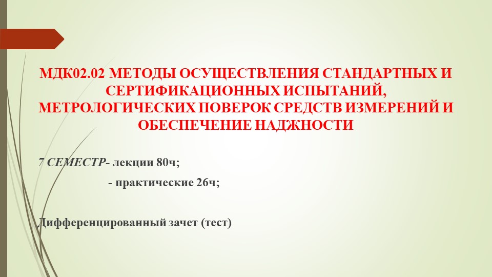 Конспект лекций "Методы осуществления стандартных и сертификационных испытаний, метрологических поверок средств измерений - Скачать презентации бесплатно | Читать или скачать учебники для школы онлайн бесплатно ☑ Школьные учебники school-textbook.com