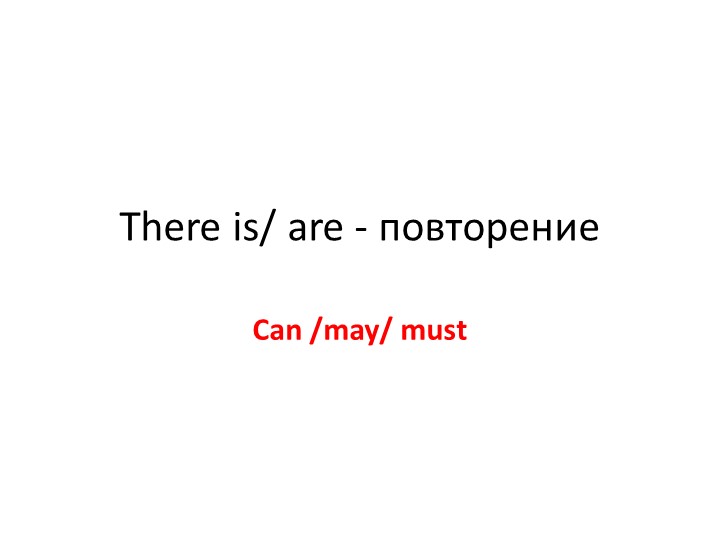 Отработка темы "There isthere are" - Скачать презентации бесплатно | Читать или скачать учебники для школы онлайн бесплатно ☑ Школьные учебники school-textbook.com