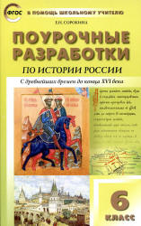 История России. 6 класс. Поурочные планы к учебнику - Баранова П.А. и др.  - Скачать презентации бесплатно | Читать или скачать учебники для школы онлайн бесплатно ☑ Школьные учебники school-textbook.com