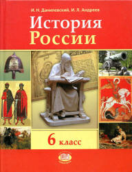 История России с древнейших времен по XVI век. 6 класс - Данилевский И.Н., Андреев И.Л.  - Скачать презентации бесплатно | Читать или скачать учебники для школы онлайн бесплатно ☑ Школьные учебники school-textbook.com