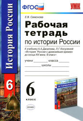 Рабочая тетрадь по истории России с древнейших времен до конца XVI века. 6 класс - Симонова Е.В.  - Скачать презентации бесплатно | Читать или скачать учебники для школы онлайн бесплатно ☑ Школьные учебники school-textbook.com