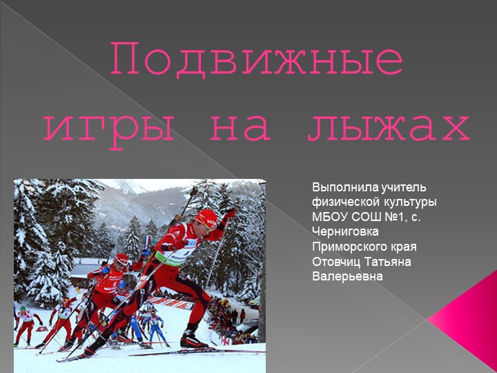 Презинтация " Подвижные игры в лыжной подготовке - Скачать презентации бесплатно | Читать или скачать учебники для школы онлайн бесплатно ☑ Школьные учебники school-textbook.com