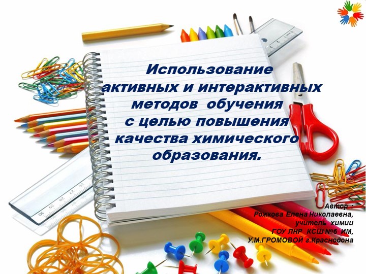 Методический материал "Использование активных и интерактивных методов обучения с целью повышения качества химического образования."  - Скачать презентации бесплатно | Читать или скачать учебники для школы онлайн бесплатно ☑ Школьные учебники school-textbook.com